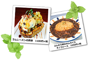 ピアネータのラムレーズンの誘惑とオムライス